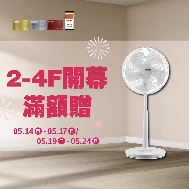 (南西)2-4F開幕滿額贈