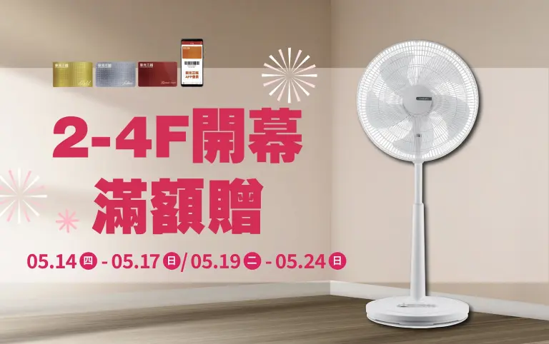 (南西)2-4F開幕滿額贈