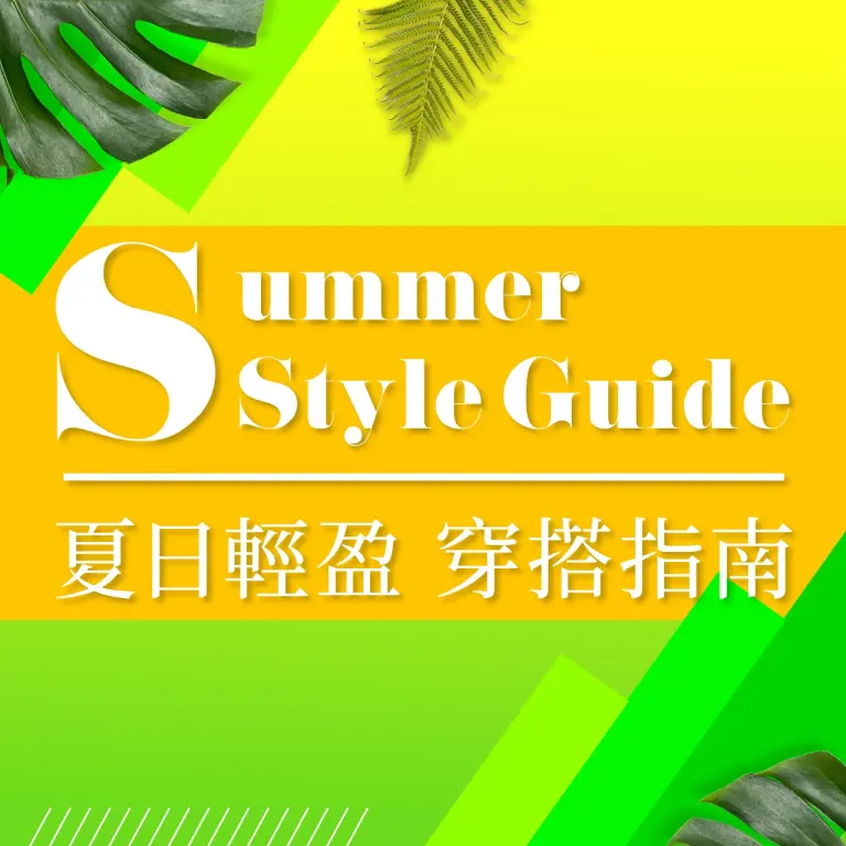 (北站)𝟐𝟎𝟐𝟔盛夏啟動狂購季|夏日輕盈 穿搭指南