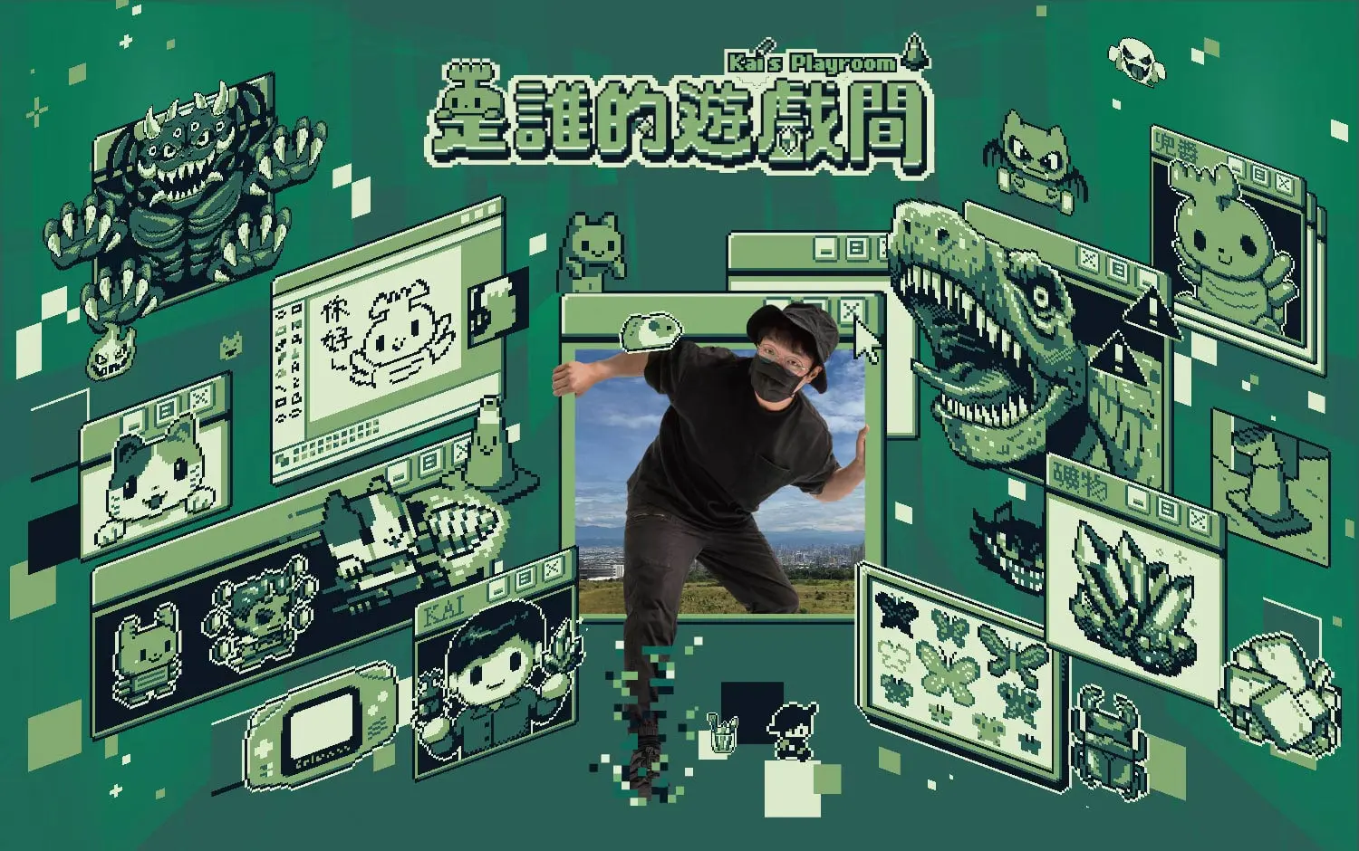 2026 是誰的遊戲間 × KAI PIXEL ART