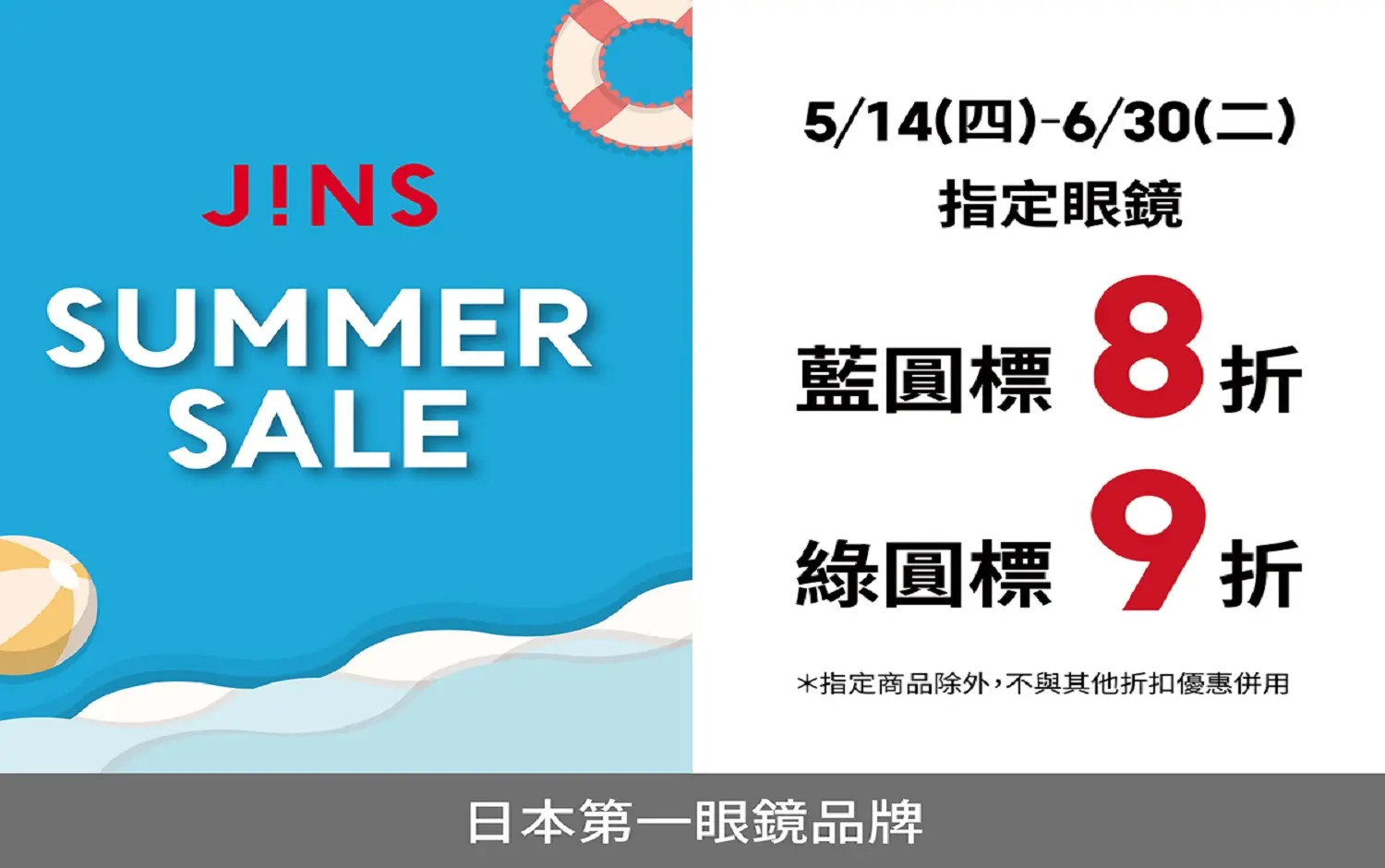JINS｜SUMMER SALE