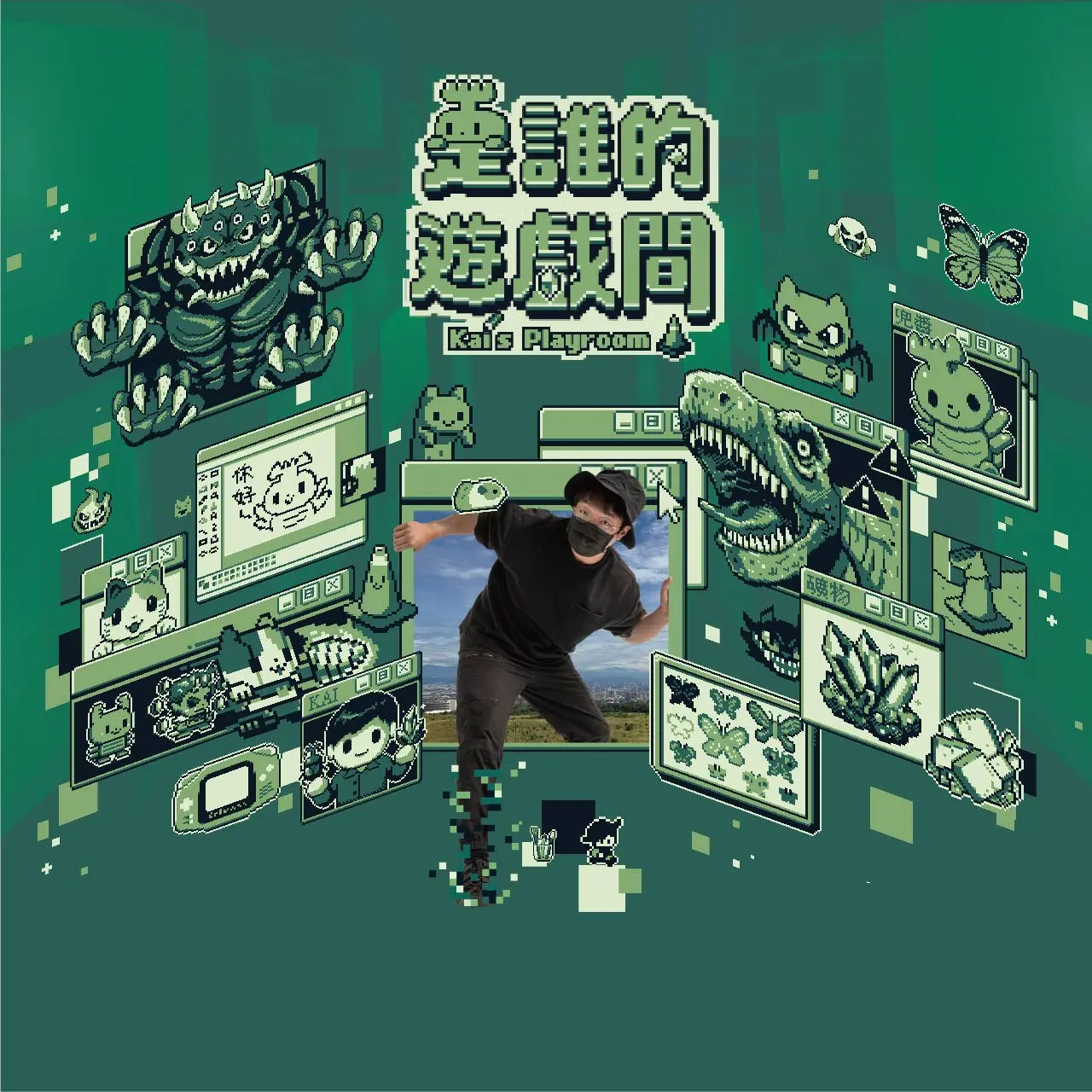 2026 是誰的遊戲間 &times; KAI PIXEL ART