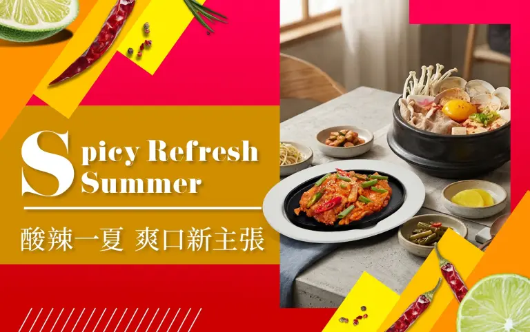 (北站)盛夏啟動狂購季|酸辣一夏 爽口新主張