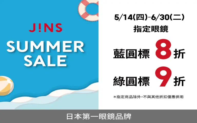 JINS｜SUMMER SALE