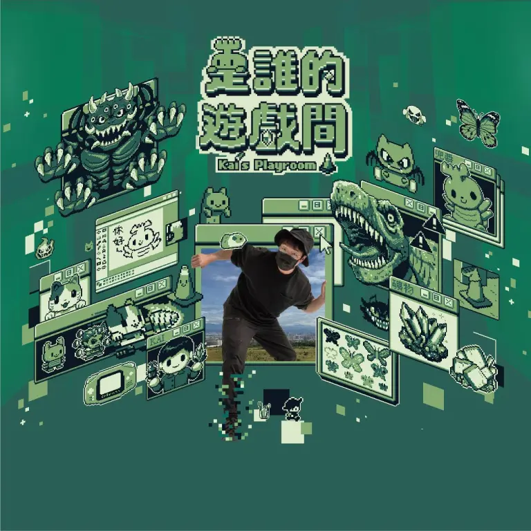 2026 是誰的遊戲間 &times; KAI PIXEL ART