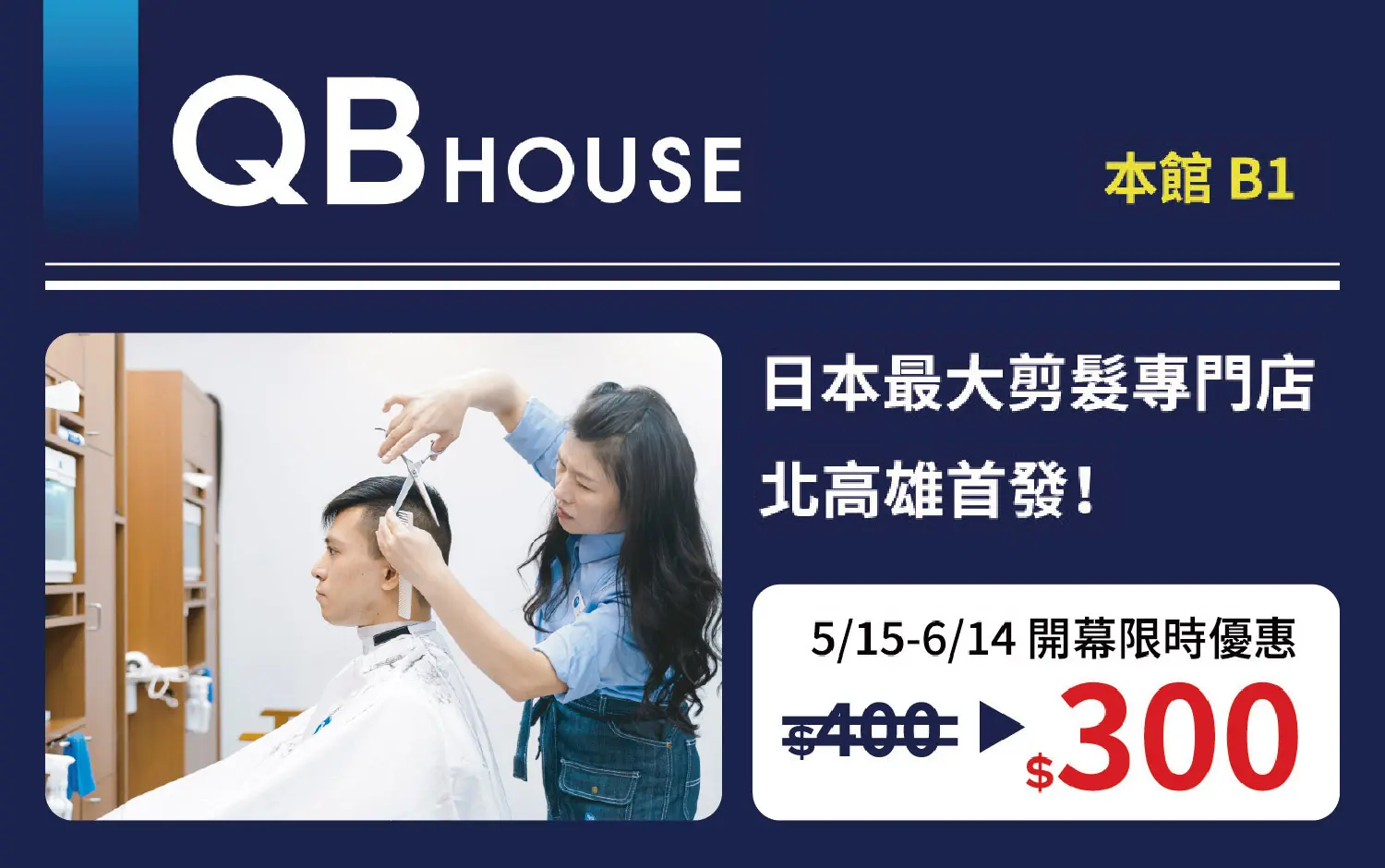 QB HOUSE｜新櫃登場