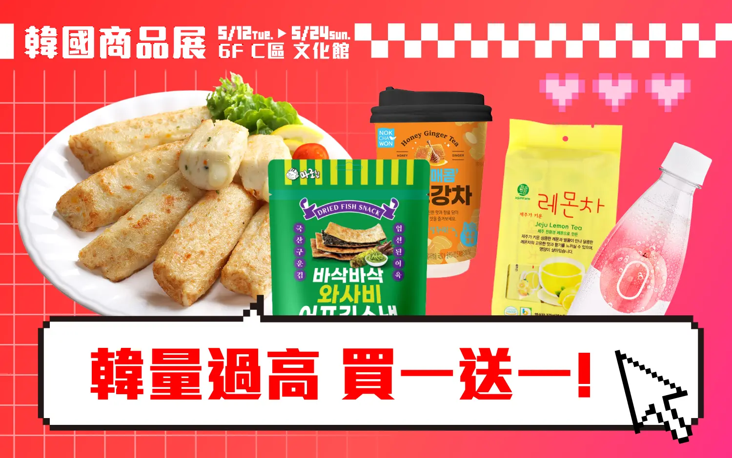 2026韓國商品展｜韓量過高 買一送一