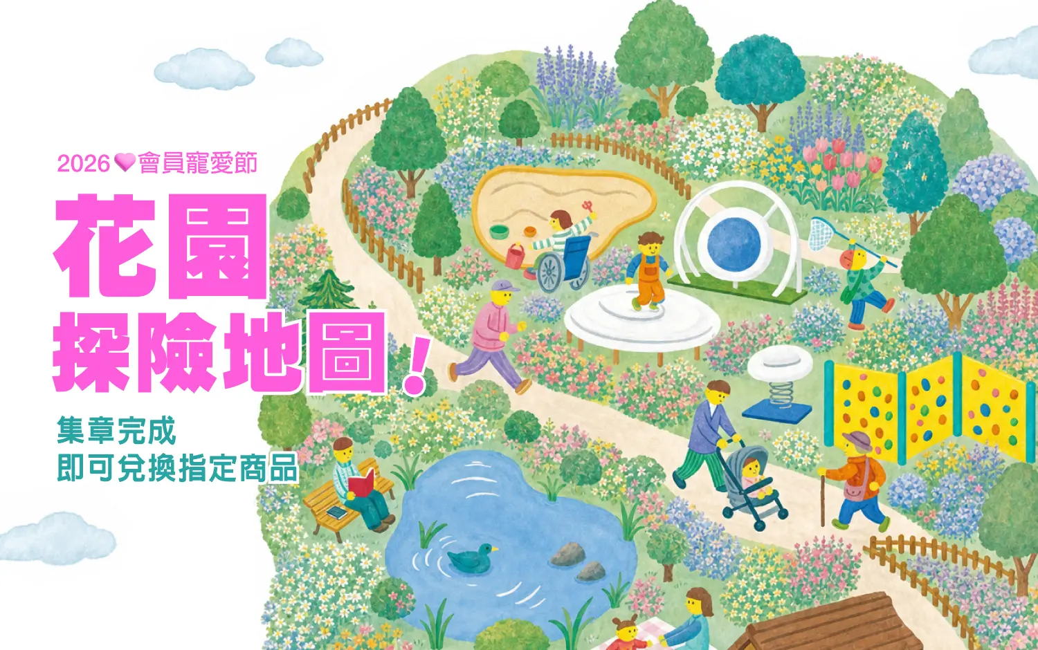 2026會員寵愛節｜花園探險地圖