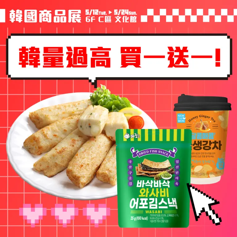 2026韓國商品展｜韓量過高 買一送一