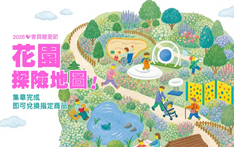 2026會員寵愛節｜花園探險地圖