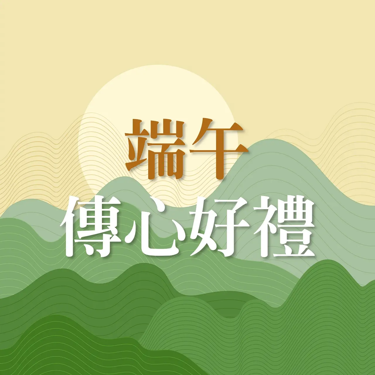 (北站)2026端午節 | 端午傳心好禮