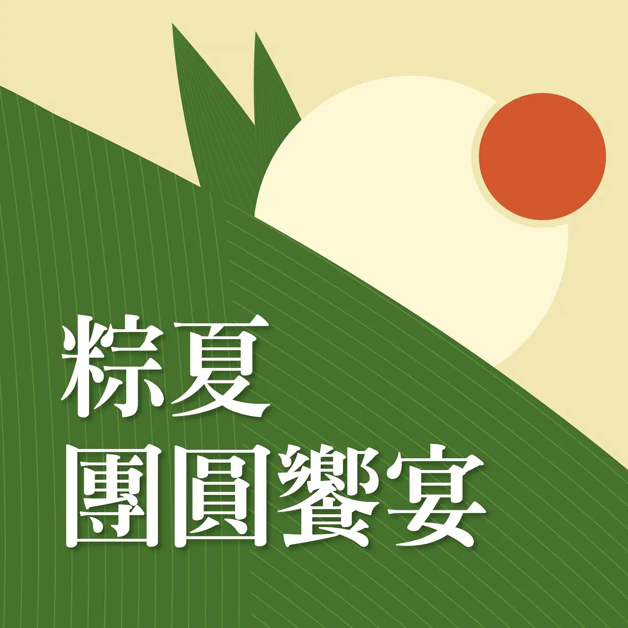 (北站)2026端午節 | 粽夏團圓饗宴