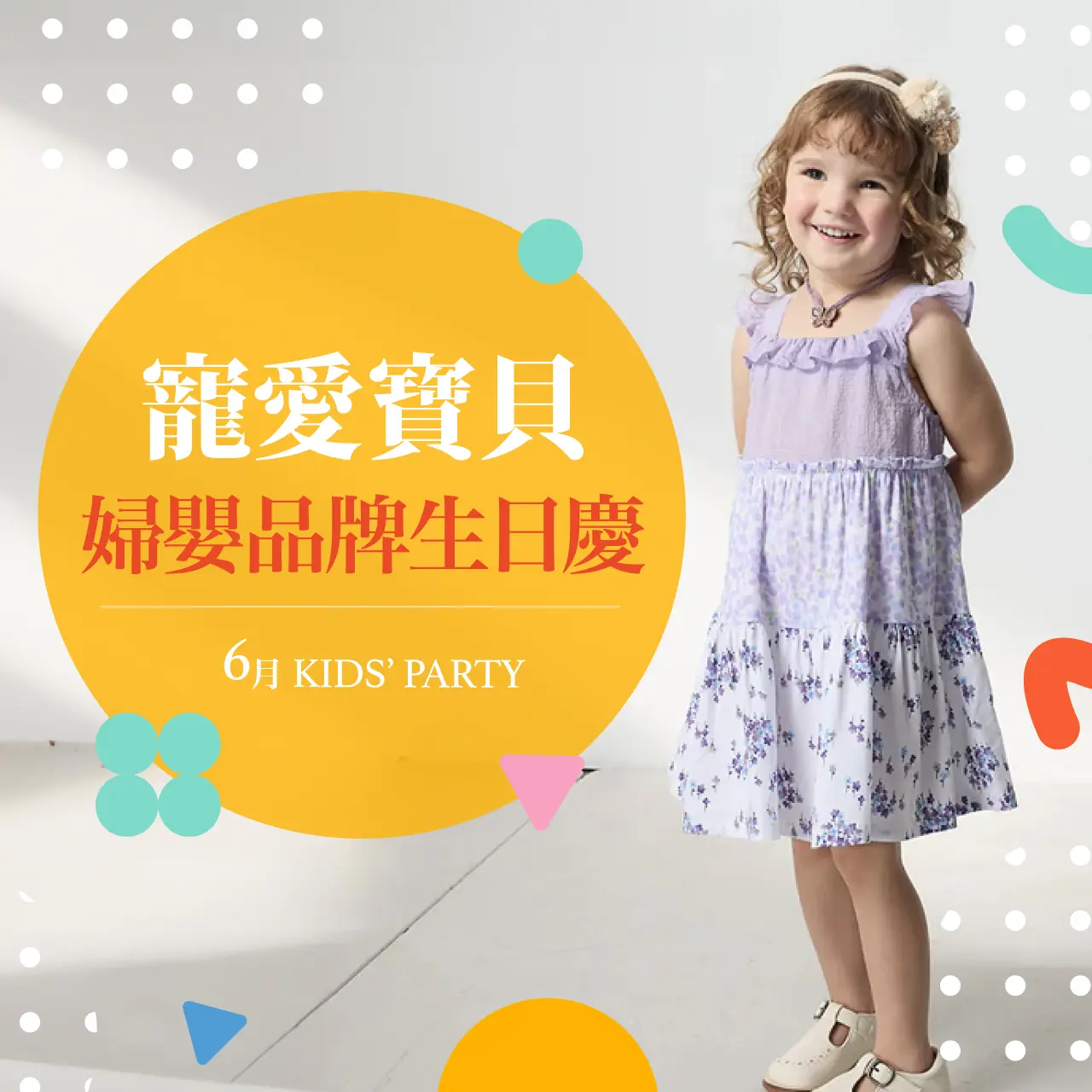 2026年6月兒童月刊｜寵愛寶貝婦嬰品牌生日慶