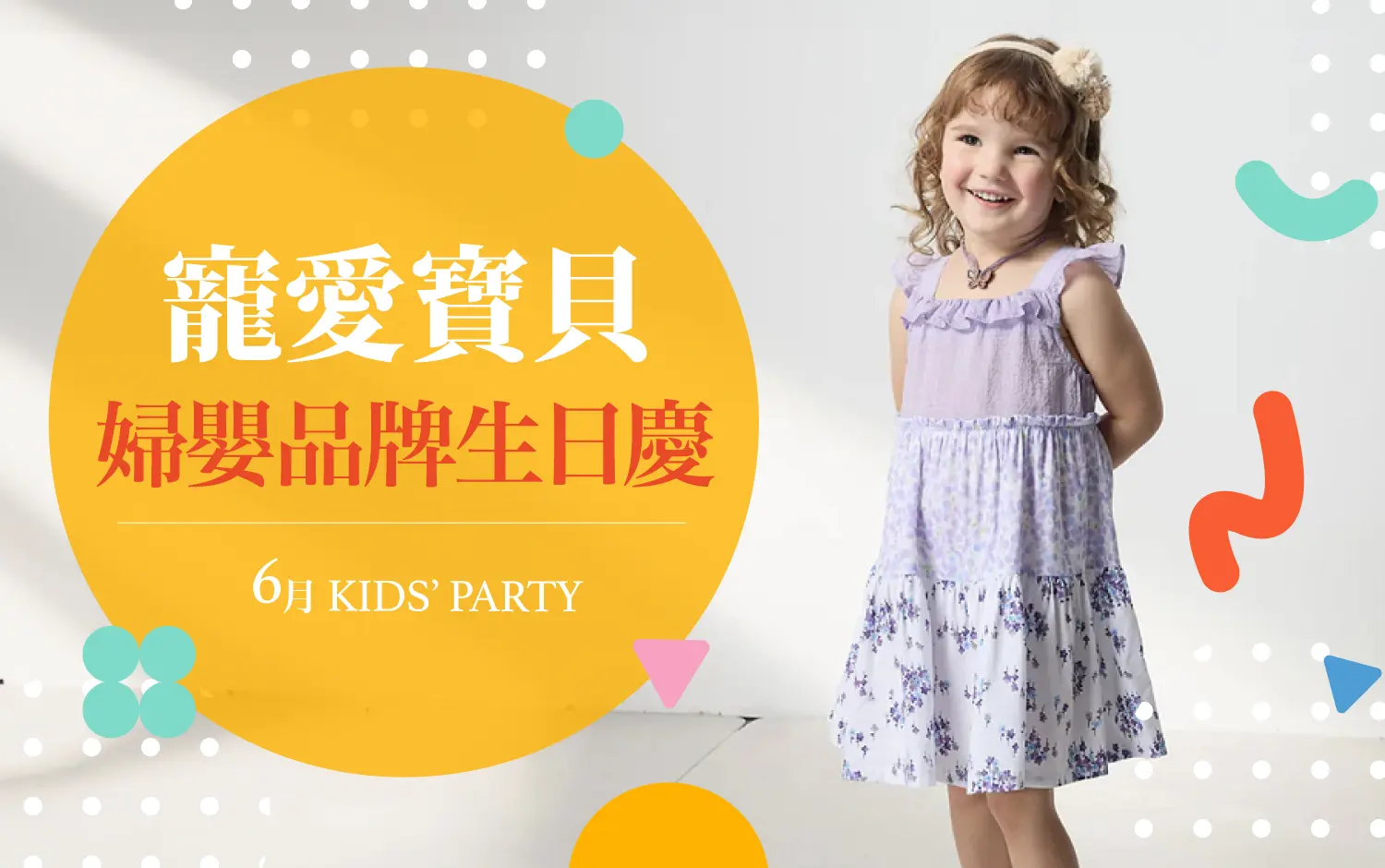 2026年6月兒童月刊｜寵愛寶貝婦嬰品牌生日慶