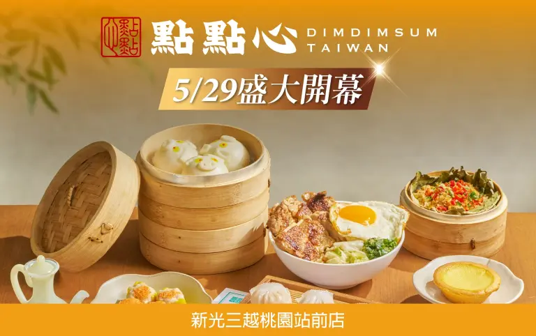 〚餐飲〛點點心 05.29盛大開幕