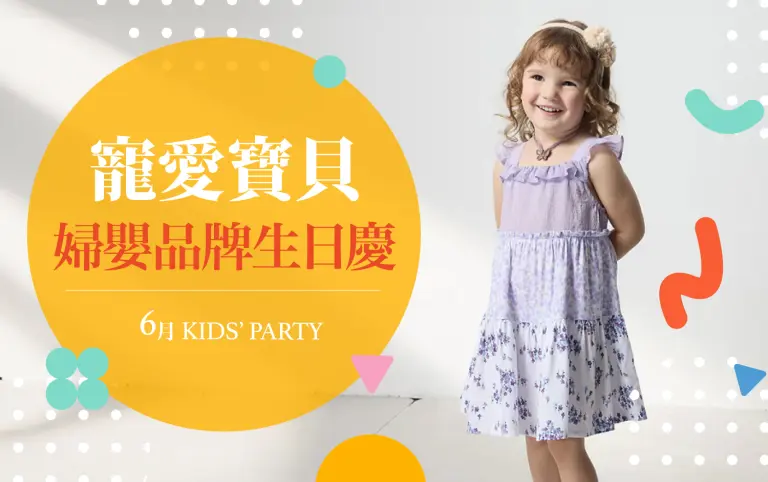 2026年6月兒童月刊｜寵愛寶貝婦嬰品牌生日慶