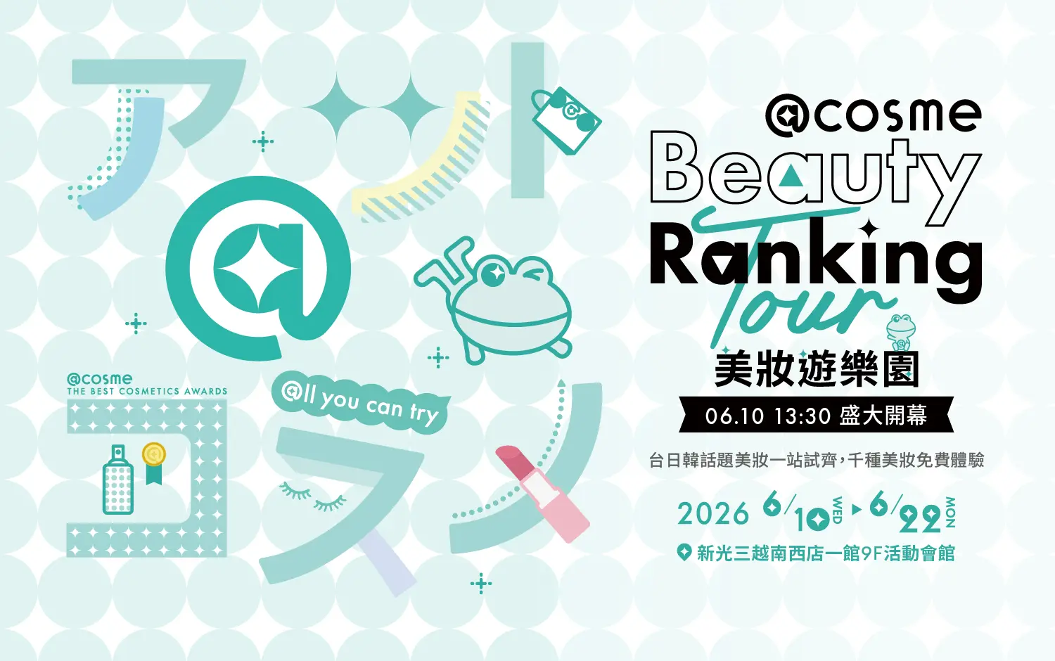 2026 @cosme美妝遊樂園