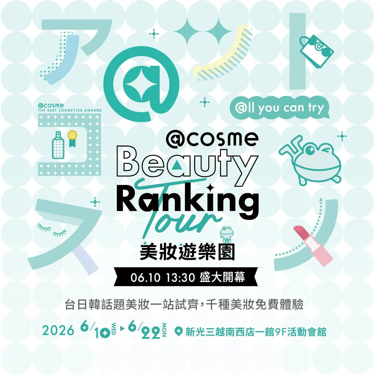 2026 @cosme美妝遊樂園