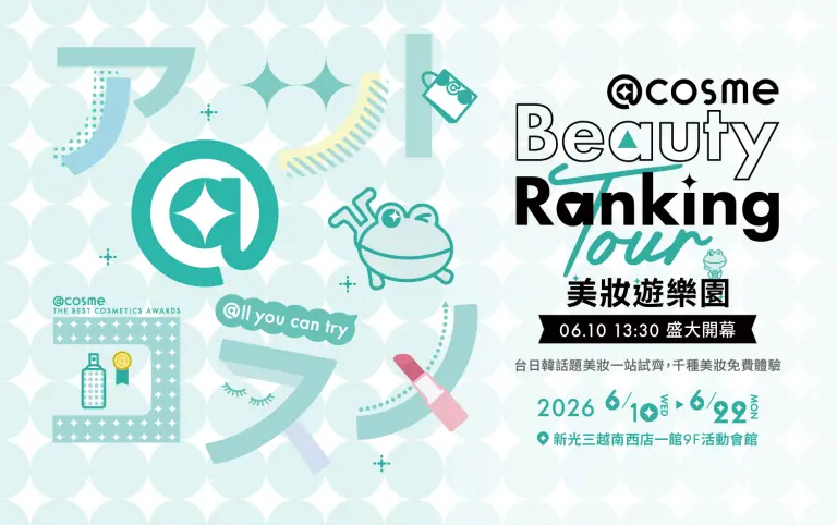 2026 @cosme美妝遊樂園