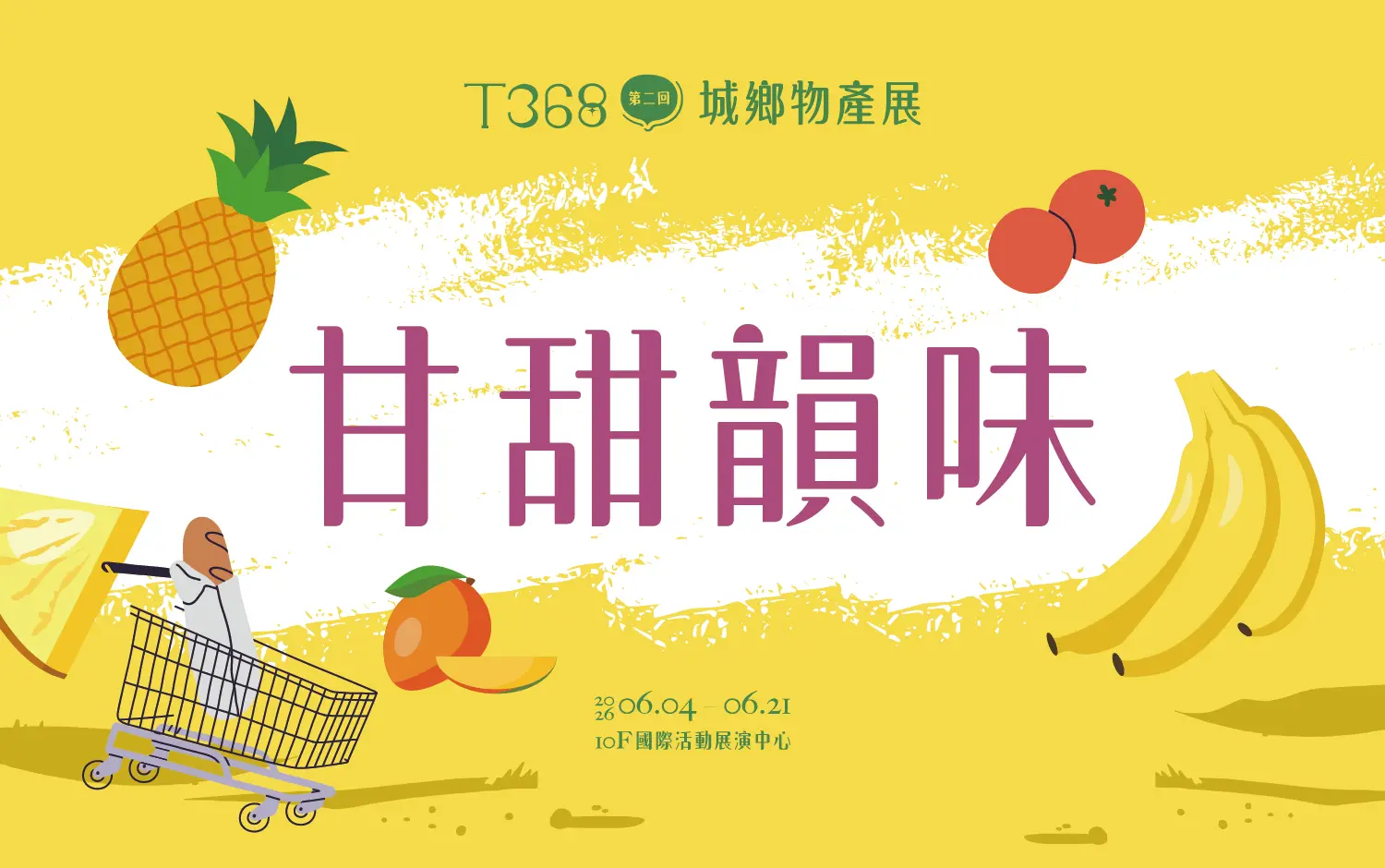 T368城鄉物產展｜甘甜韻味