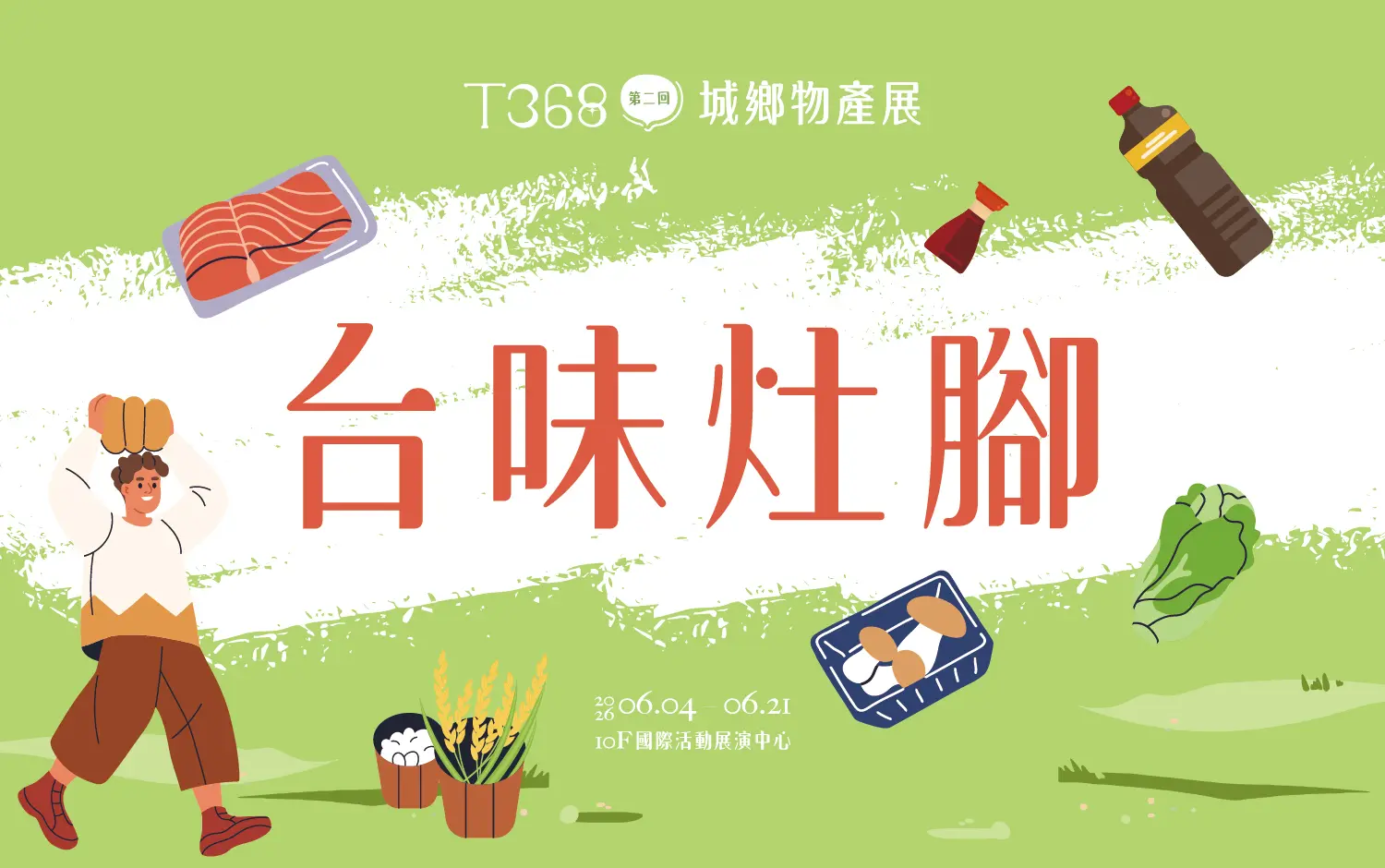 T368城鄉物產展｜台味灶腳