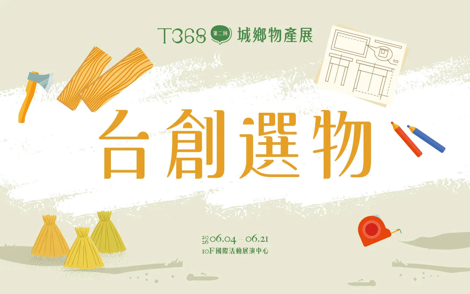 T368城鄉物產展｜台創選物