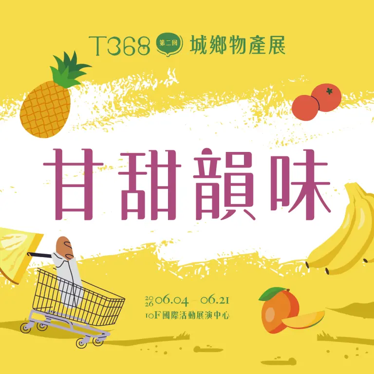 T368城鄉物產展｜甘甜韻味