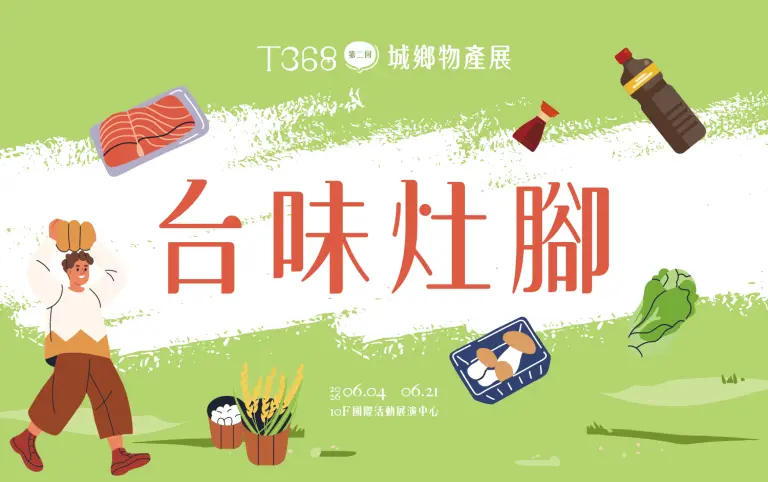 T368城鄉物產展｜台味灶腳