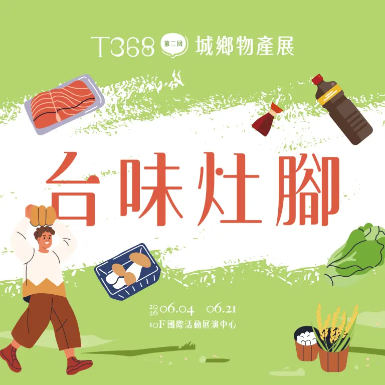 T368城鄉物產展｜台味灶腳