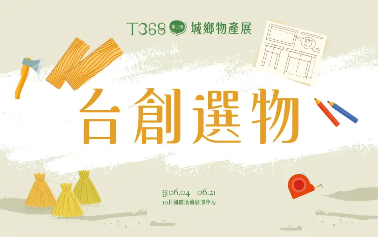 T368城鄉物產展｜台創選物