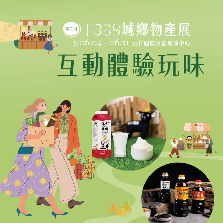 T368城鄉物產展｜互動體驗玩味