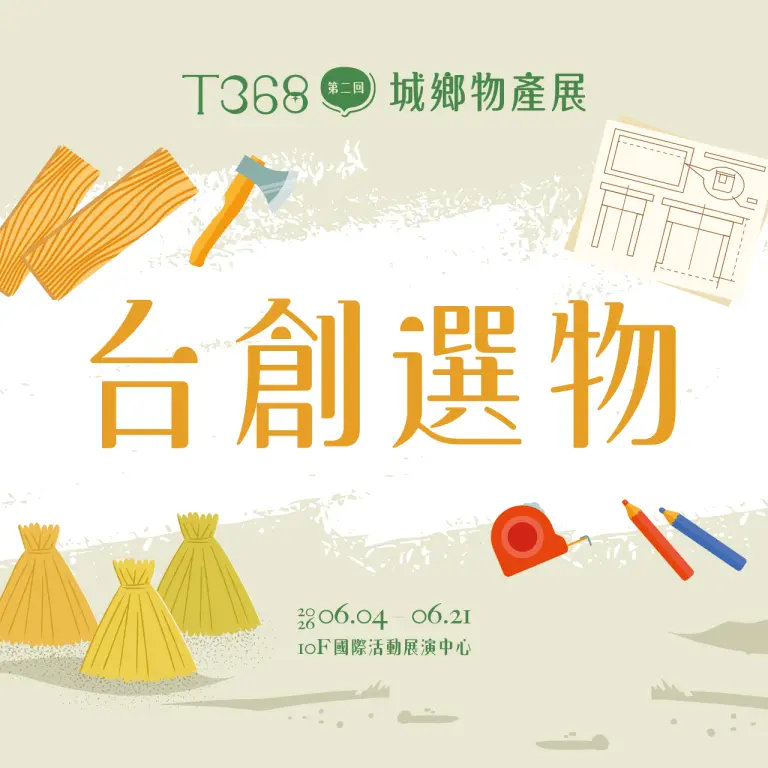 T368城鄉物產展｜台創選物