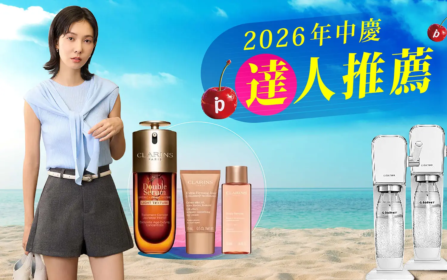 2026年中慶・☀️夏日達人推薦