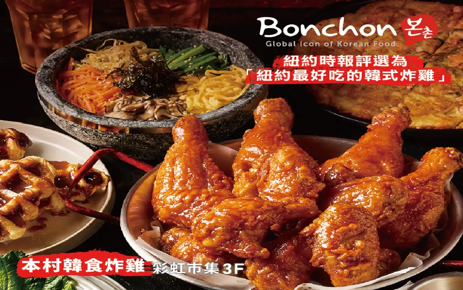 Bonchon Chicken本村韓食炸雞｜新櫃登場