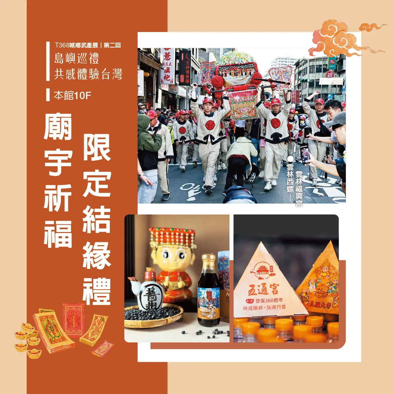 T368城鄉物產展｜廟宇祈福 限定結緣禮