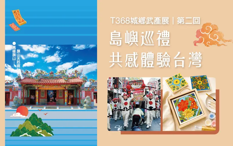 T368城鄉物產展｜島嶼巡禮 共感體驗台灣