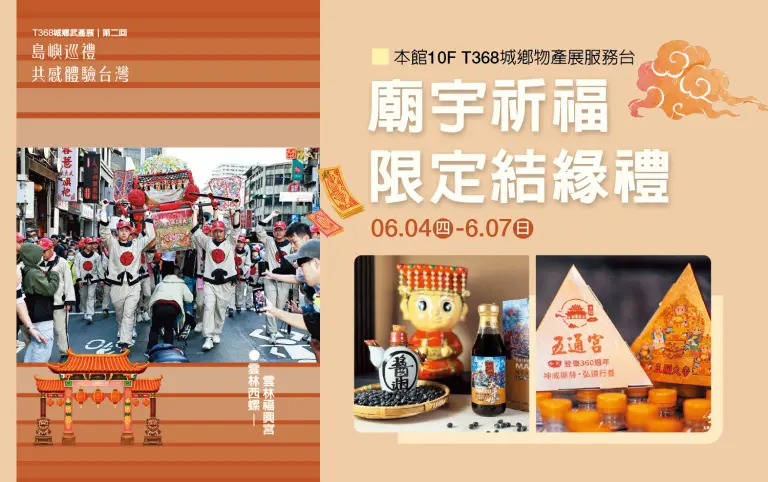 T368城鄉物產展｜廟宇祈福 限定結緣禮