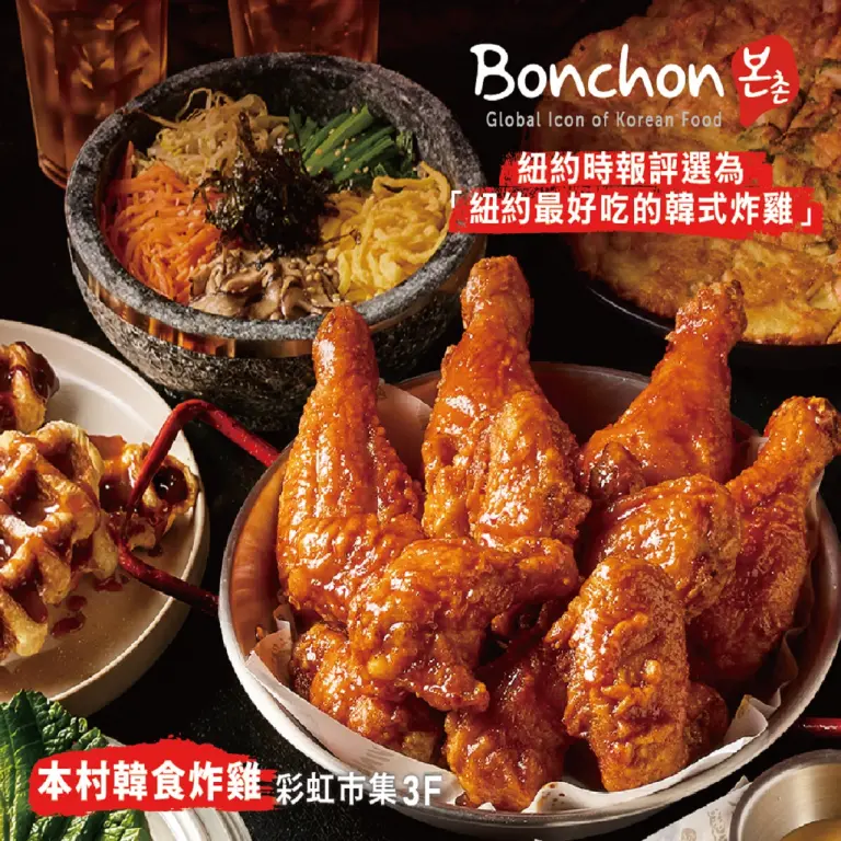 Bonchon Chicken本村韓食炸雞｜新櫃登場