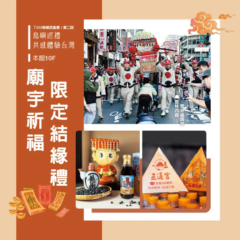 T368城鄉物產展｜廟宇祈福 限定結緣禮