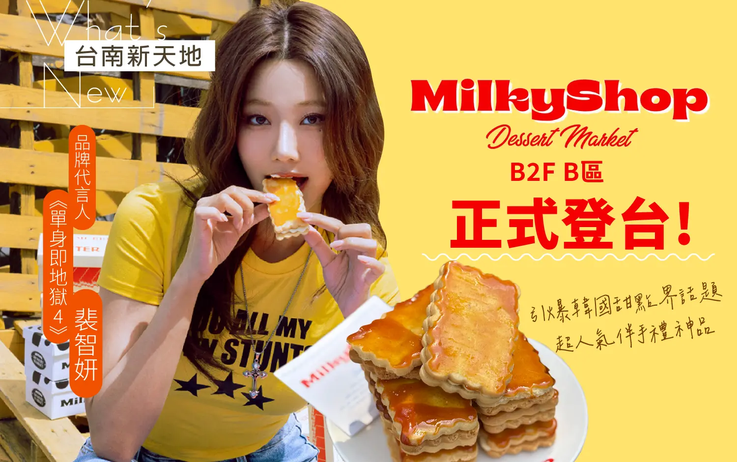 ✨限定快閃登場✨韓國首爾聖水洞現象級甜點「MilkyShop奶油夾心餅」｜新光三越台南新天地 B2F B區 