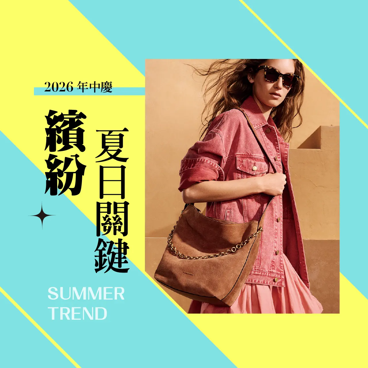 2026年中慶｜繽紛夏日關鍵