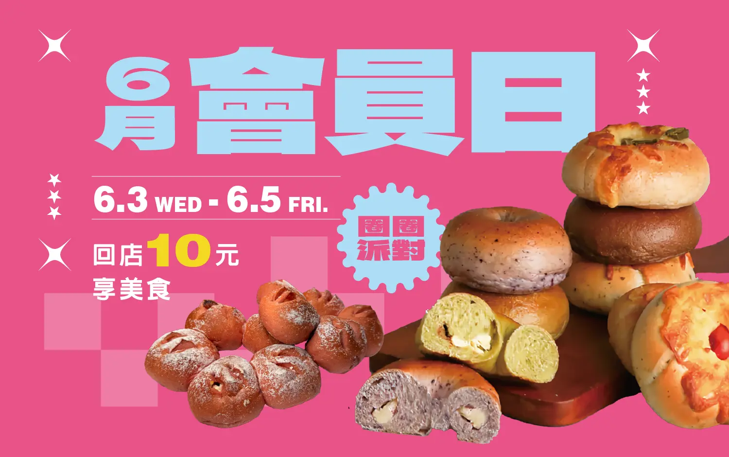  6月會員日 | 圈圈派對