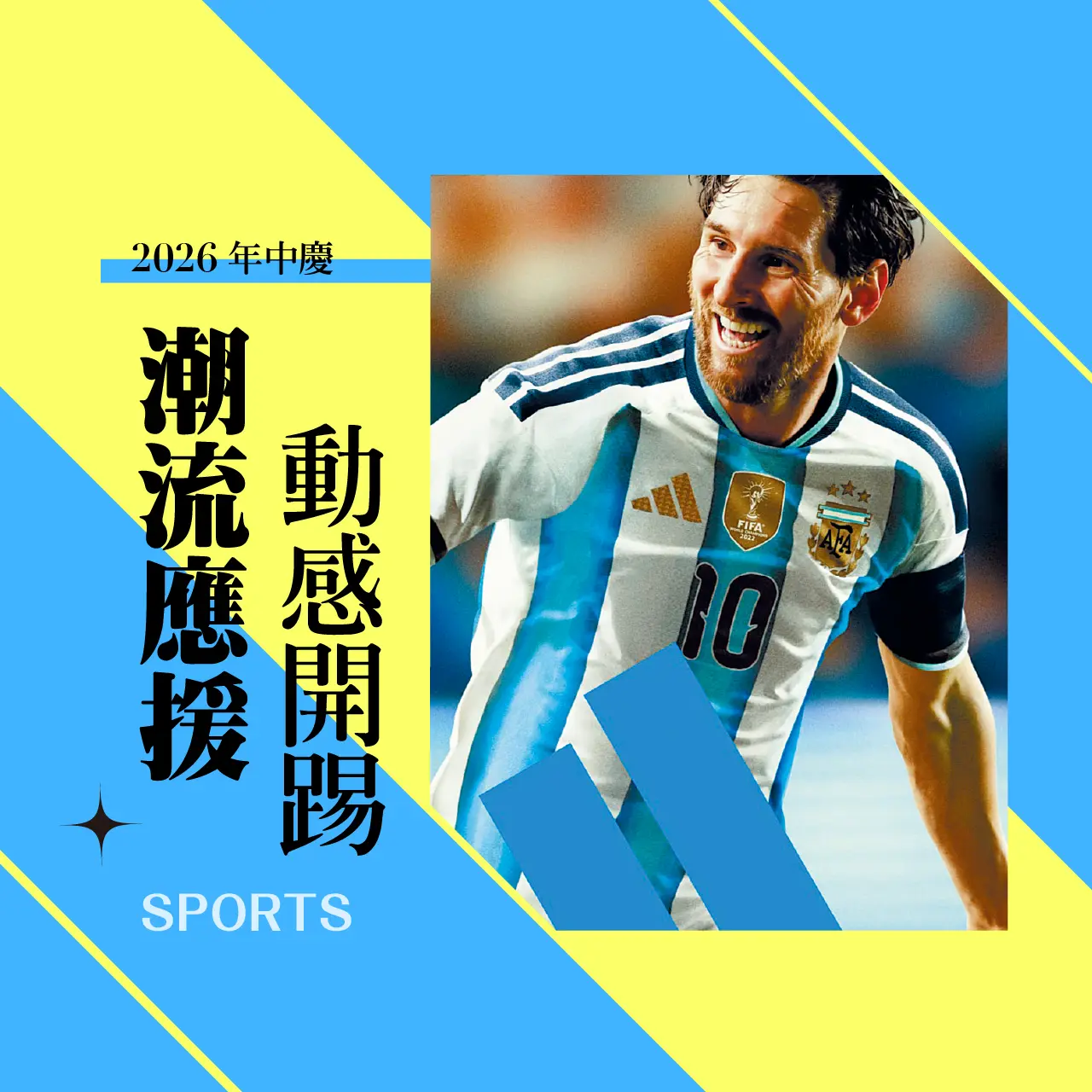 2026年中慶｜潮流應援 動感開踢