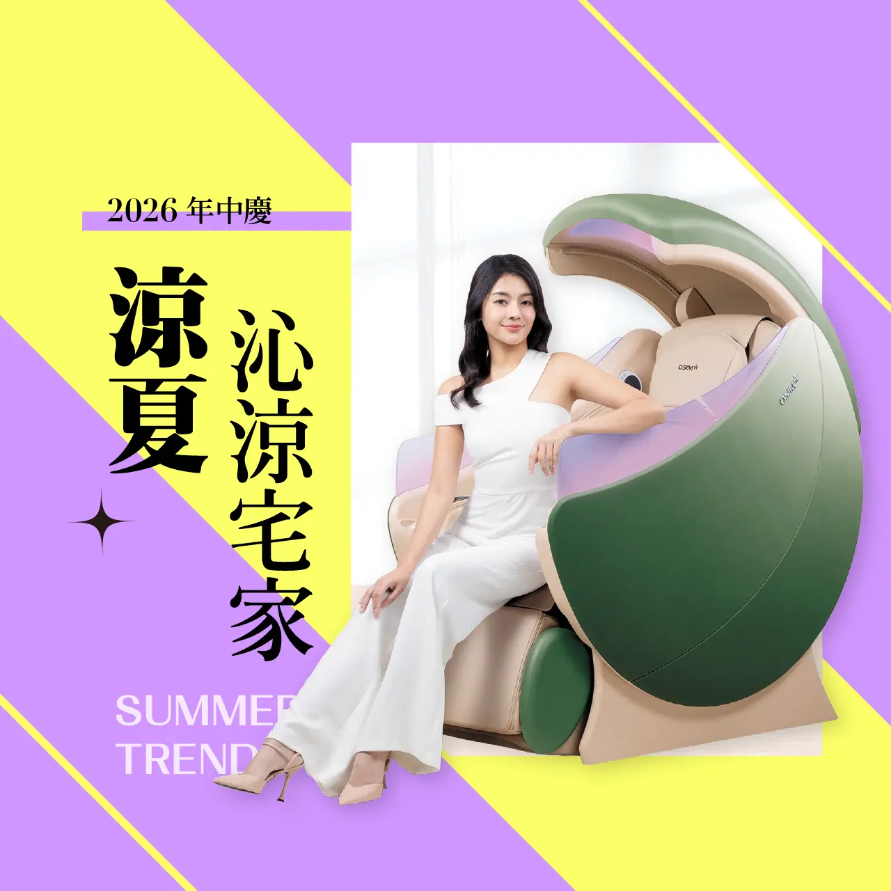 2026年中慶｜夏浪沁涼宅家