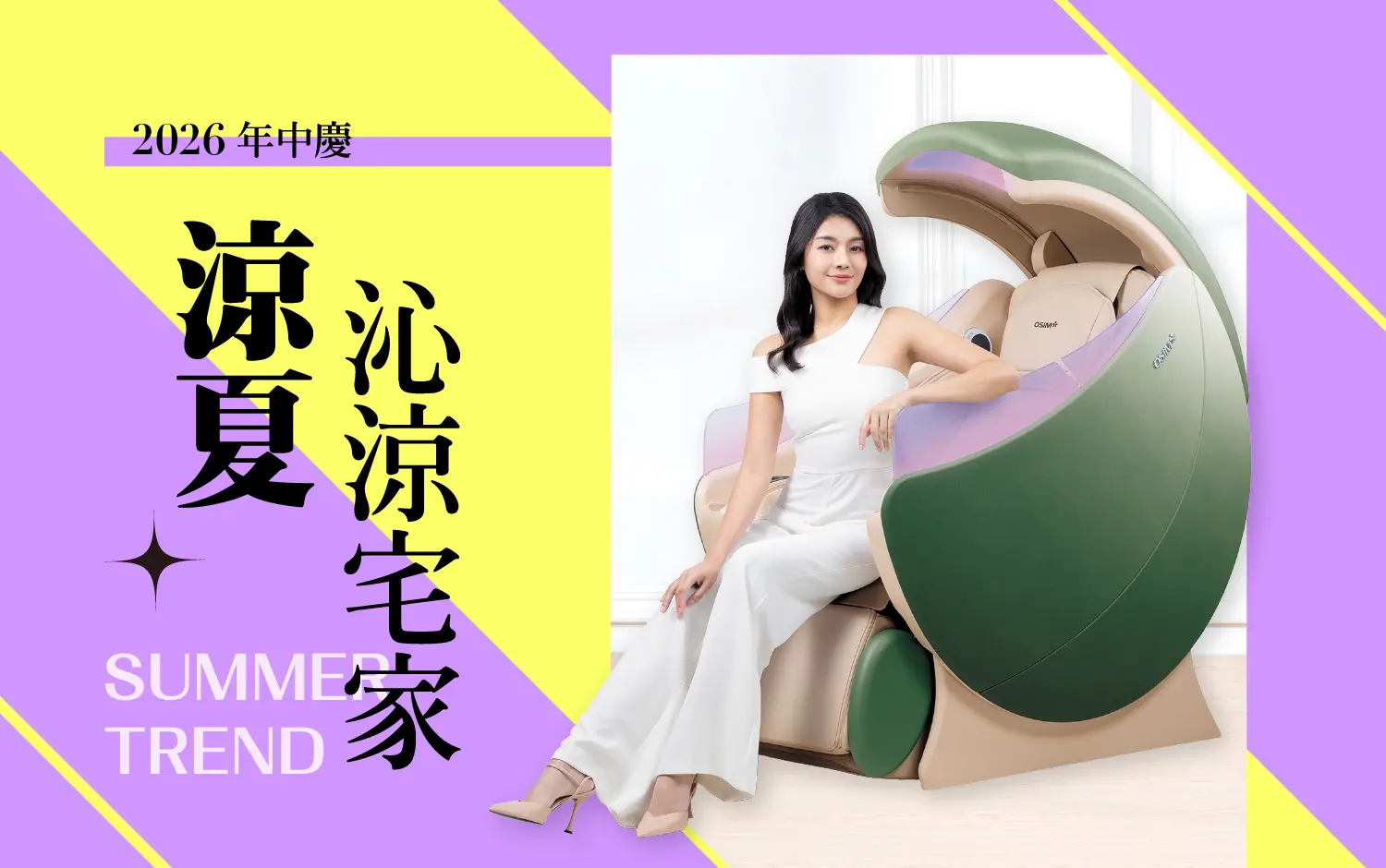 2026年中慶｜夏浪沁涼宅家