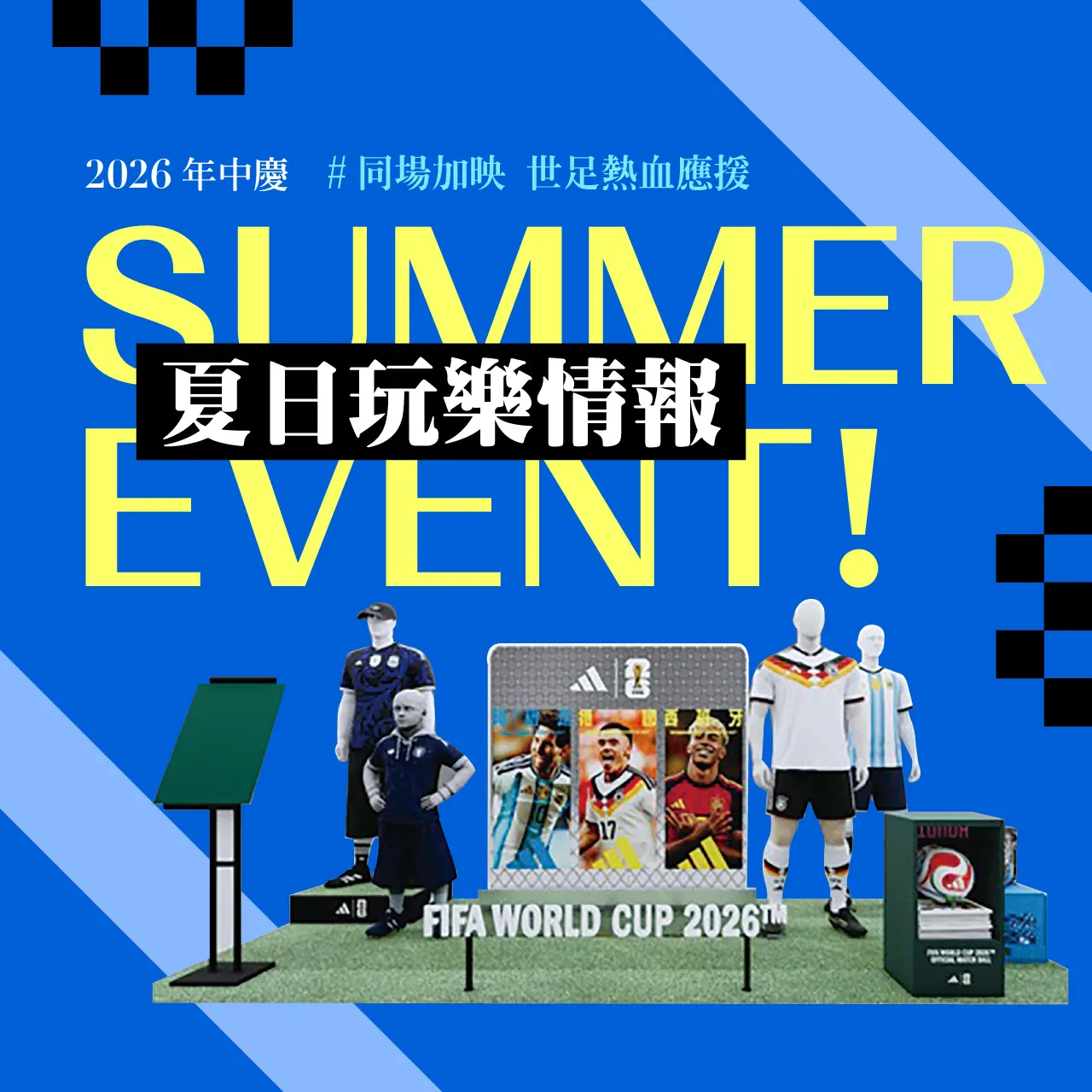 2026年中慶｜夏日玩樂情報