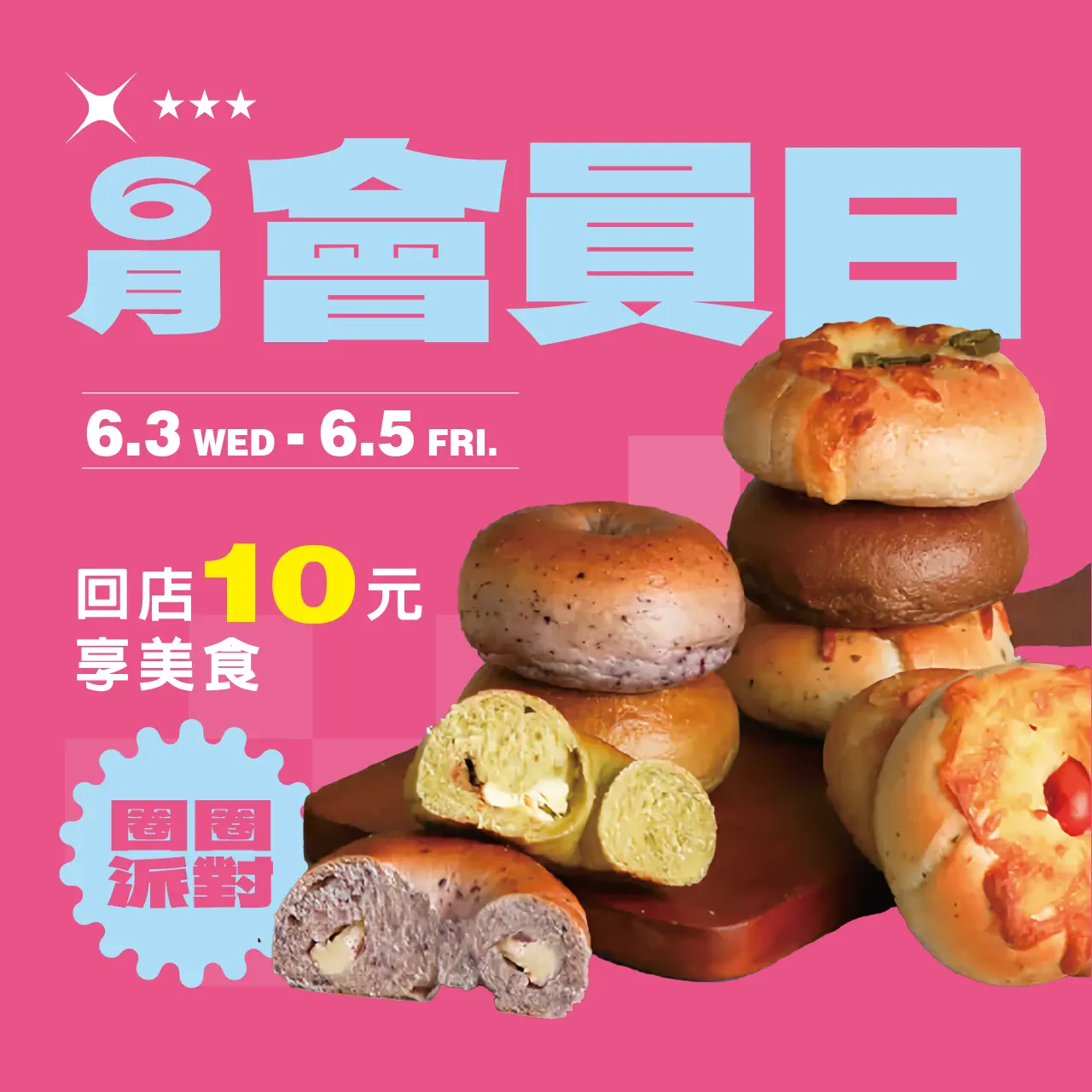  6月會員日 | 圈圈派對