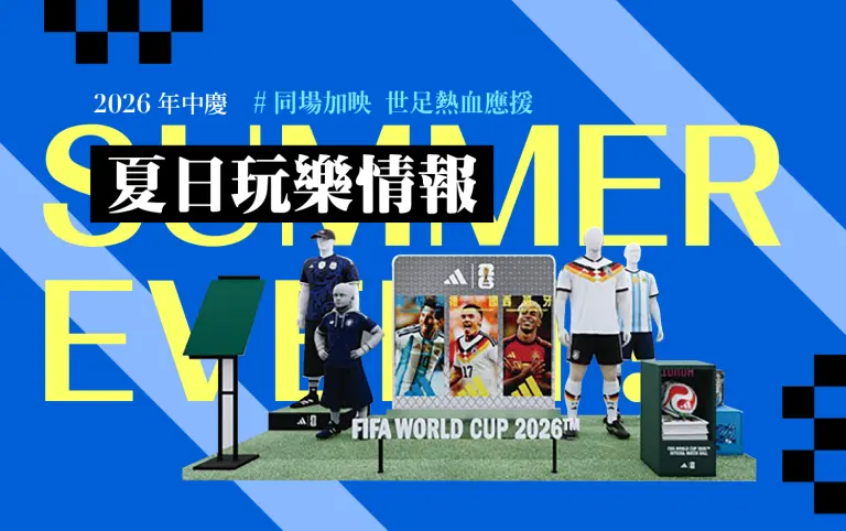 2026年中慶｜夏日玩樂情報