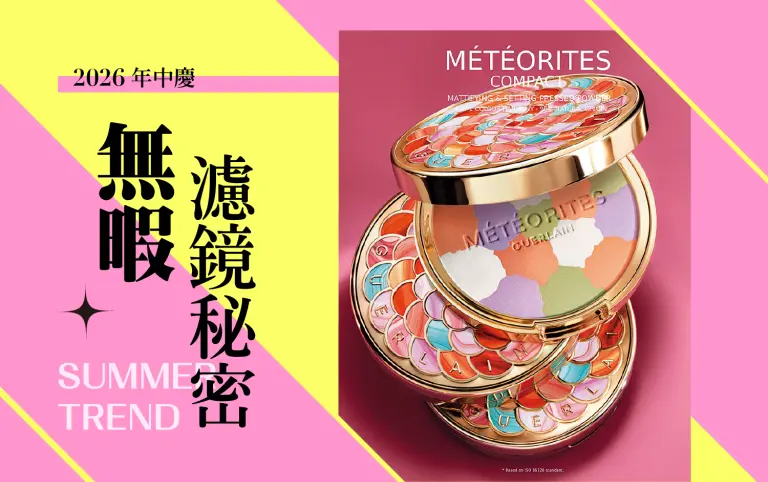 2026年中慶｜無暇濾鏡秘密