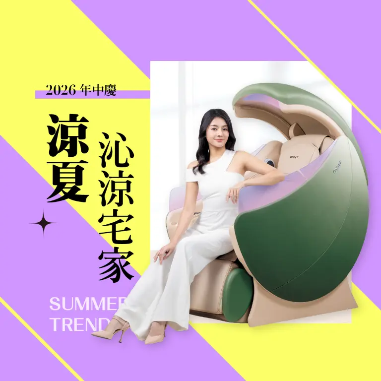 2026年中慶｜夏浪沁涼宅家